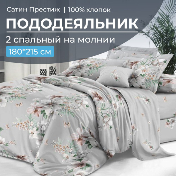 Пододеяльник 2-спальный, сатин "Престиж" (Краса (основа))