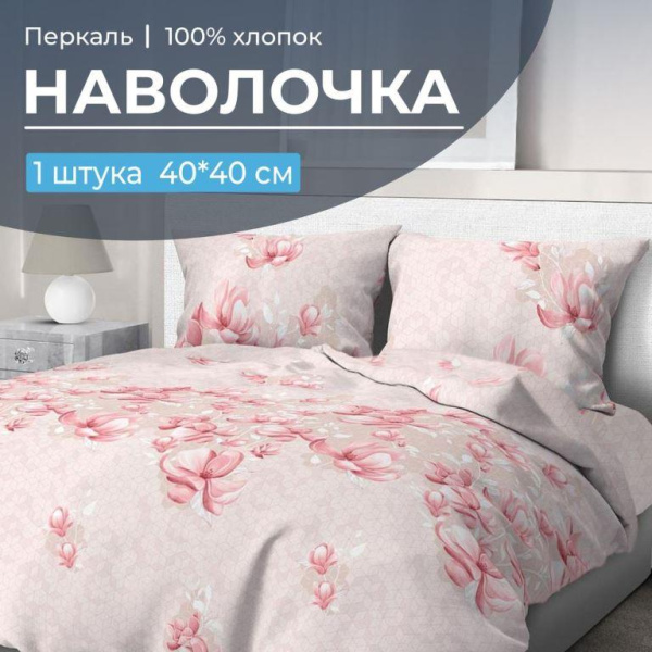Наволочка 40*40 см, перкаль (Магнолия)