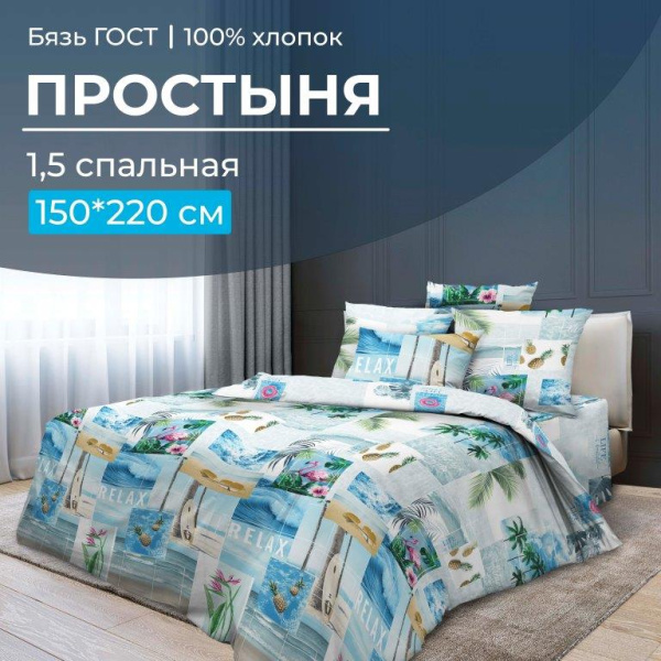 Простыня 1,5-спальная, бязь ГОСТ (220) (Парадайз)