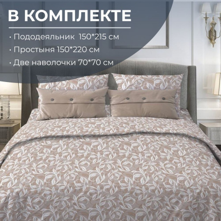Комплект постельного белья 1,5-спальный, бязь "Комфорт"(220) (Вьюнок, бежевый)