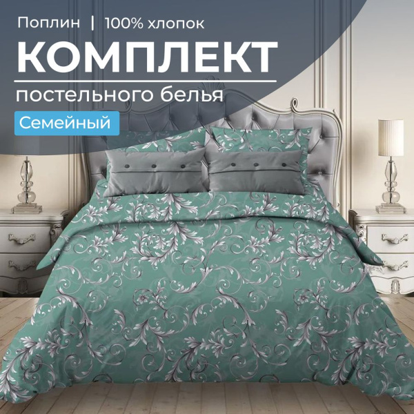 Комплект постельного белья Семейный, поплин (Валенсия, бирюзово-зеленый)