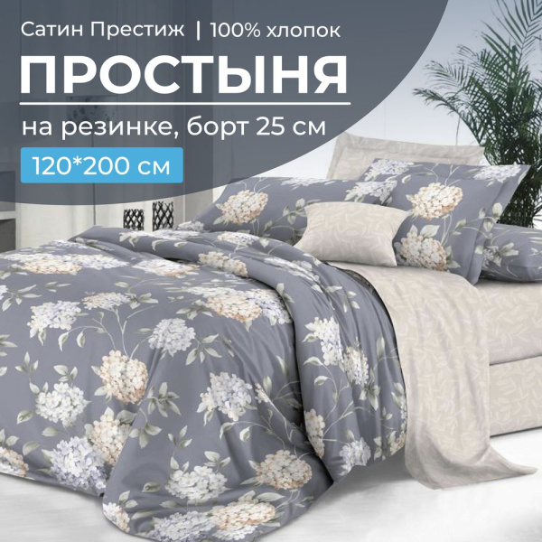 Простыня на резинке 120*200 см, сатин "Престиж", борт 25 см (Гортензии (компаньон))