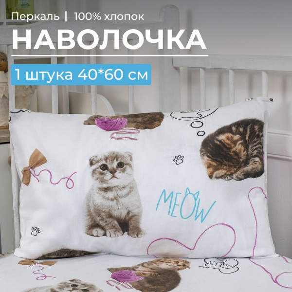 Наволочка 40*60 см, перкаль, детская расцветка (Пушистики)
