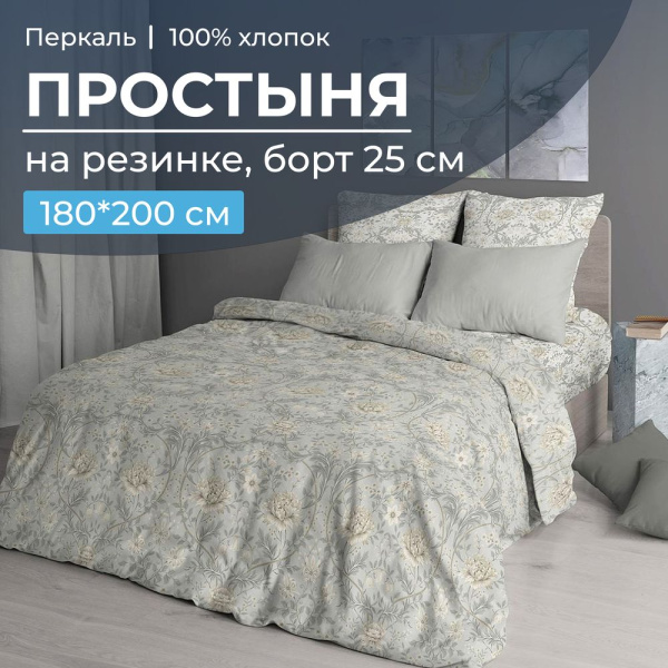 Простыня на резинке 180*200 см, перкаль, борт 25 см (Каприссе)