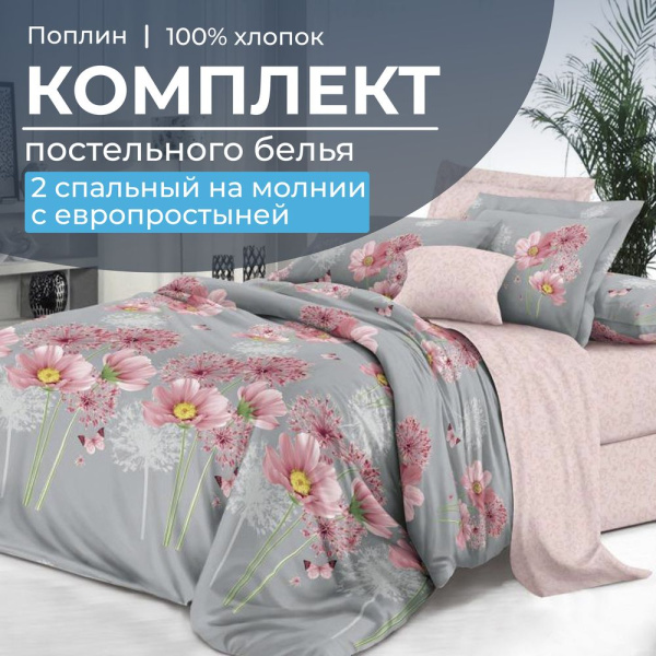Комплект постельного белья 2-спальный с Евро простыней,на молнии, поплин (Амадора)