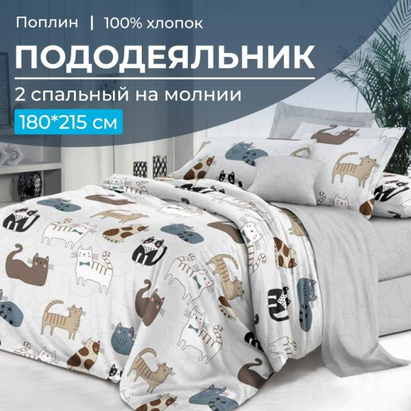 Пододеяльник 2-спальный на молнии, поплин (Любимцы (основа))