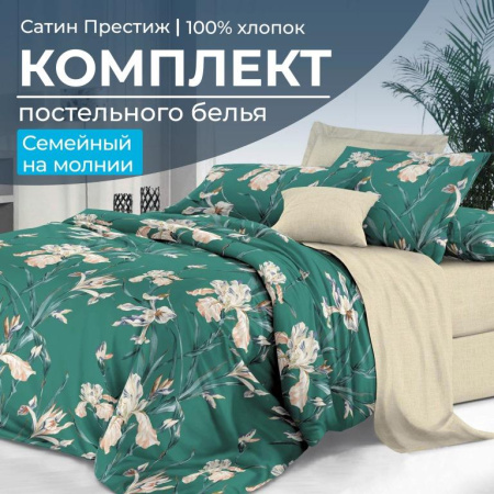 Комплект постельного белья Семейный, сатин "Престиж" (Малахит)