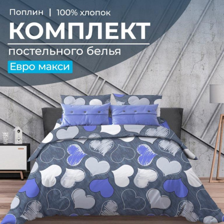 Комплект постельного белья Евромакси, поплин (Романтика, синий)