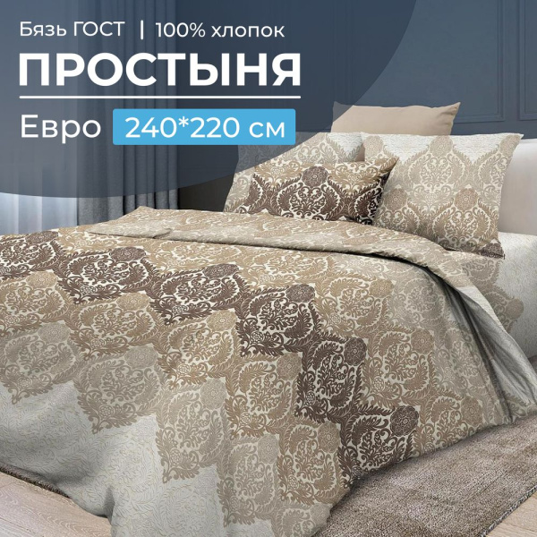 Простыня Евро 240*220 см, бязь ГОСТ (Маркиз)