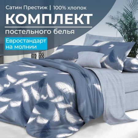 Комплект постельного белья Евростандарт, сатин "Престиж" (Плюмаж)