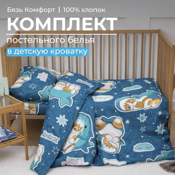 Комплект постельного белья в детскую кроватку, бязь "Комфорт", детская расцветка (Кот Акула)