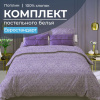 Комплект постельного белья Евростандарт, поплин (Дамаск, фиолетовый)