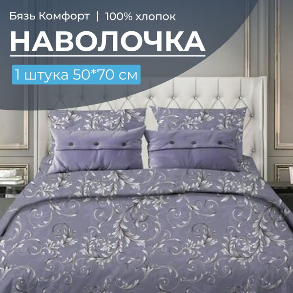 Наволочка 50*70 см, бязь "Комфорт", на клапане (Валенсия, сиреневый)