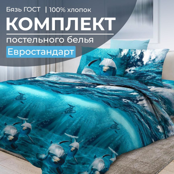 Комплект постельного белья Евростандарт, бязь  ГОСТ (Дельфин 3 D)