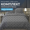 Комплект постельного белья Евростандарт, бязь "Комфорт" (Иллюзия, серый)