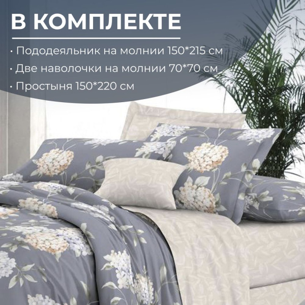 Комплект постельного белья 1,5-спальный, сатин "Престиж" (Гортензии)