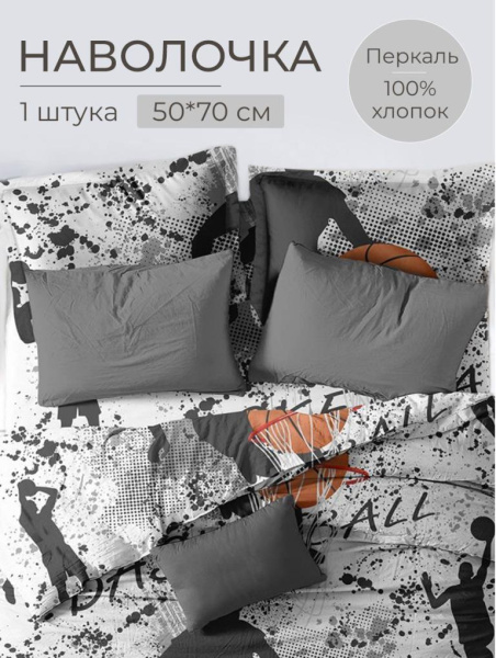 Наволочка 50*70 см, перкаль, детская расцветка (Баскетбол)