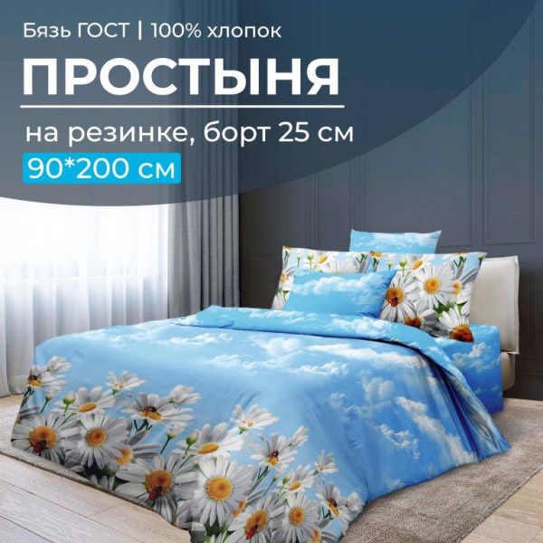 Простыня на резинке 090*200 см, бязь ГОСТ, борт 25 см (Воздушные ромашки )