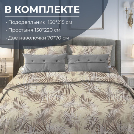 Комплект постельного белья 1,5-спальный, поплин (Тропикана, бежевый)