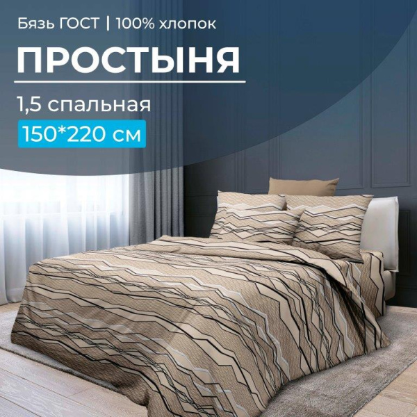 Простыня 1,5-спальная, бязь ГОСТ (220) (Панорама)