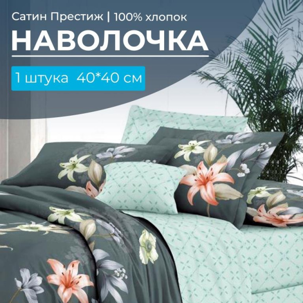 Наволочка 40*40 см, сатин "Престиж", на клапане (Лиля (основа))
