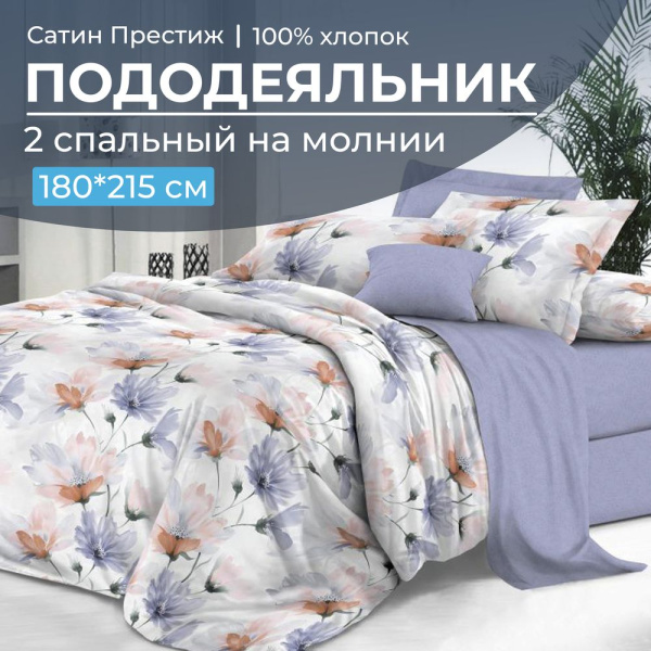 Пододеяльник 2-спальный, сатин "Престиж" (Цветочная фантазия (основа))