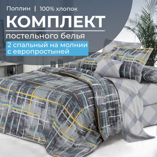 Комплект постельного белья 2-спальный с Евро простыней,на молнии, поплин (Руслан)