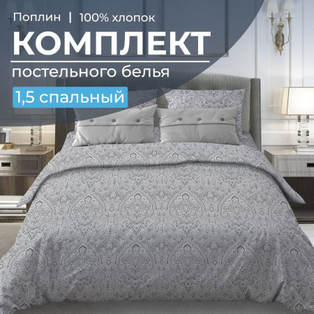 Комплект постельного белья 1,5-спальный, поплин (Дамаск, серый)