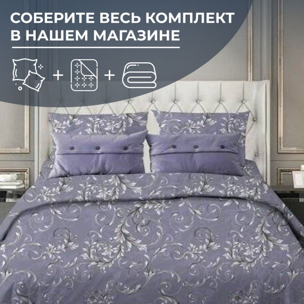 Пододеяльник 2-спальный, поплин (Валенсия, сиреневый)