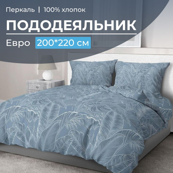 Пододеяльник Евро 200*220 см, перкаль (Таинственный остров)