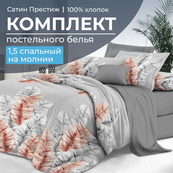 Комплект постельного белья 1,5-спальный, сатин "Престиж" (Маракай)