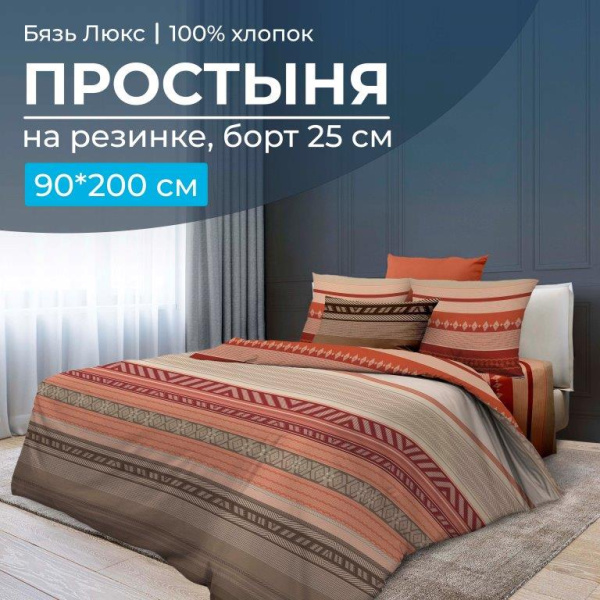 Простыня на резинке 090*200 см, бязь "Люкс", борт 25 см (Dakar)
