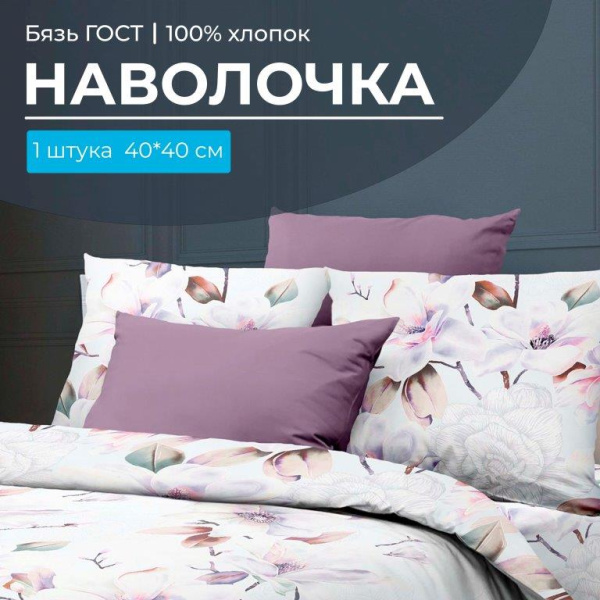 Наволочка 40*40 см, бязь  ГОСТ (Скарлетт 3 D)
