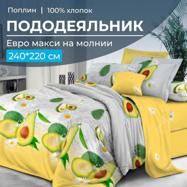 Пододеяльник Евромакси 240*220 см, на молнии, поплин (Тейсти (основа))