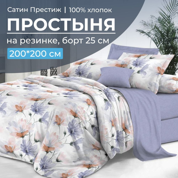 Простыня на резинке 200*200 см, сатин "Престиж", борт 25 см (Цветочная фантазия (компаньон))