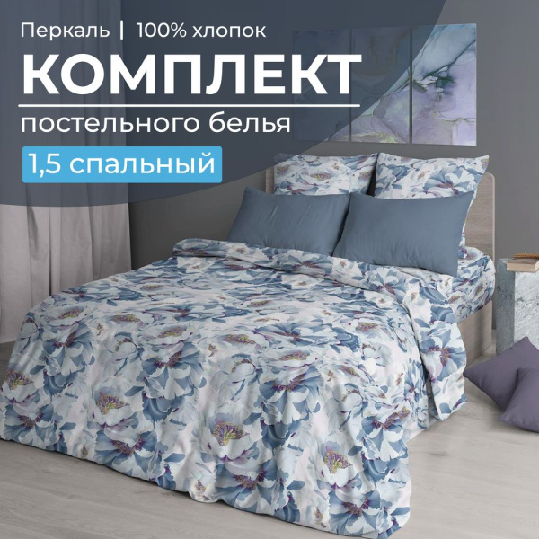 Комплект постельного белья 1,5-спальный, перкаль (Альба)