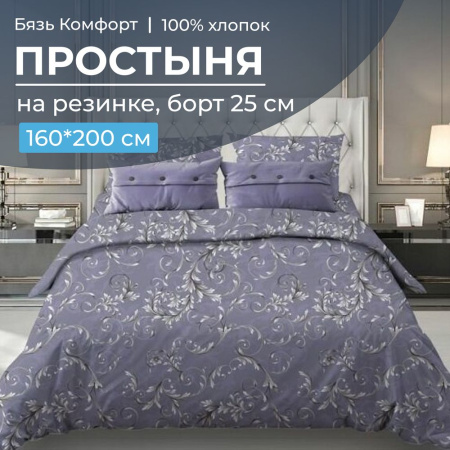 Простыня на резинке 160*200 см, бязь "Комфорт", борт 25 см (Валенсия, сиреневый)