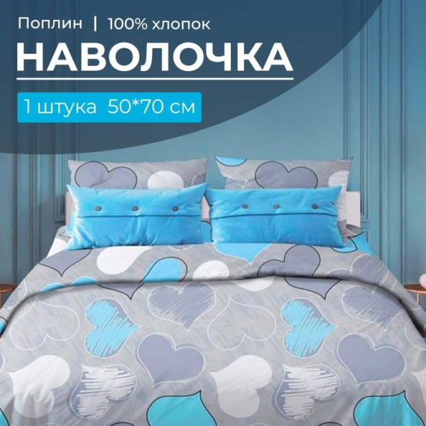 Наволочка 50*70 см, поплин (Романтика, голубой)