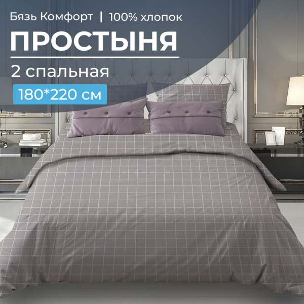 Простыня 2-спальная, бязь "Комфорт" (Таттерсол, серо-бежевый)