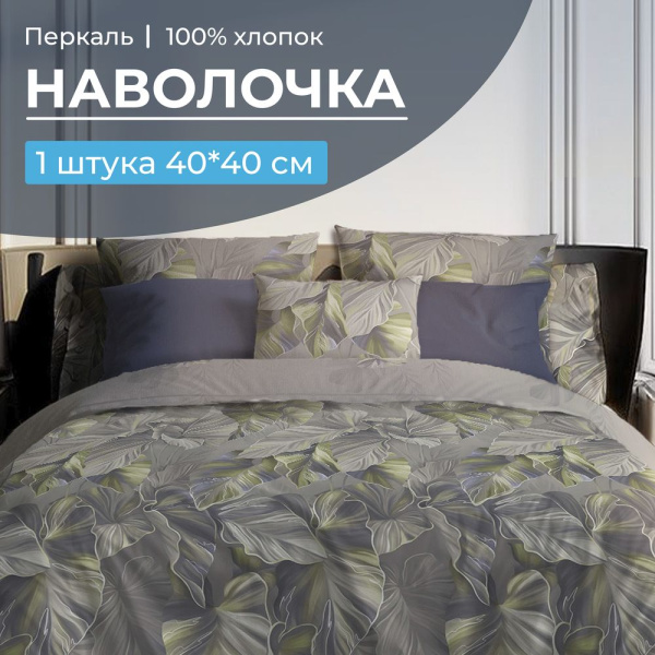 Наволочка 40*40 см, перкаль (Лаймовый свет)