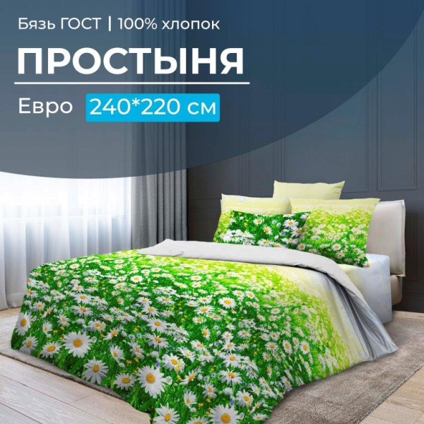 Простыня Евро 240*220 см, бязь ГОСТ (Ромашковое поле)