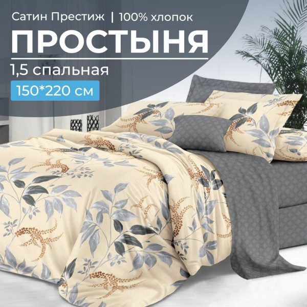 Простыня 1,5-спальная, сатин "Престиж" (Филигрань (компаньон))