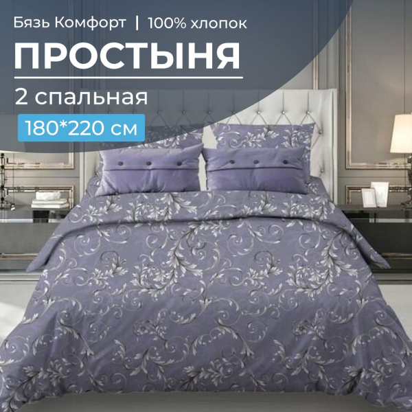 Простыня 2-спальная, бязь "Комфорт" (Валенсия, сиреневый)