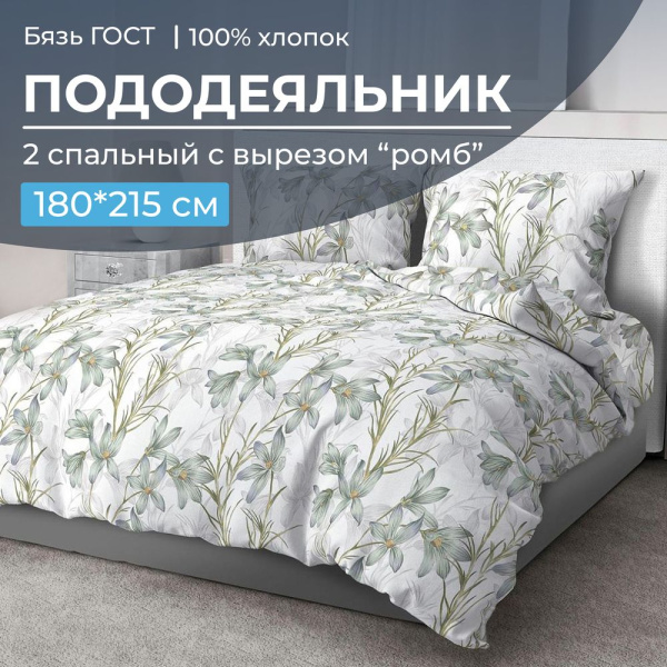 Пододеяльник 2-спальный с вырезом "ромб", бязь ГОСТ (Утренний цветок)
