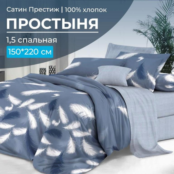 Простыня 1,5-спальная, сатин "Престиж" (Плюмаж (компаньон))