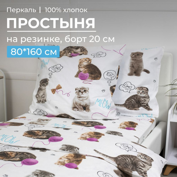 Простыня на резинке 080*160 см, перкаль, детская расцветка (Пушистики)
