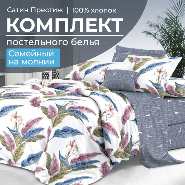 Комплект постельного белья Семейный, сатин "Престиж" (Инна)