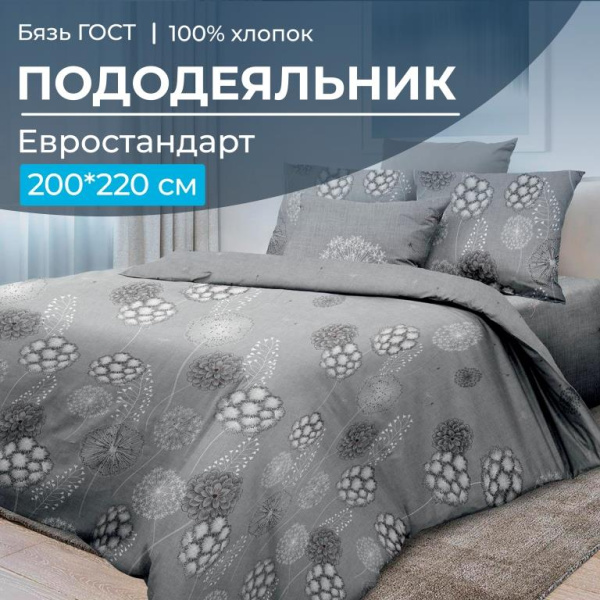Пододеяльник Евростандарт, бязь ГОСТ (Данте, серый)