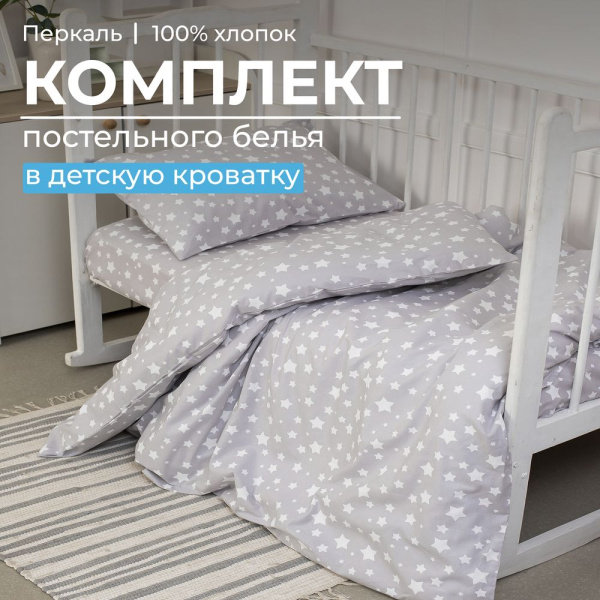 Комплект постельного белья в детскую кроватку, перкаль (Звёзды)