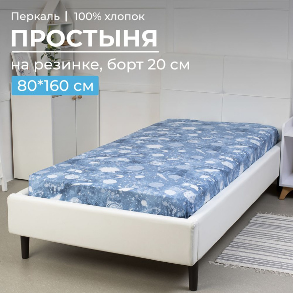 Простыня на резинке 080*160 см, перкаль, детская расцветка (Космос)